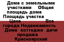 Дома с земельными участками. › Общая площадь дома ­ 120 › Площадь участка ­ 1 000 › Цена ­ 3 210 000 - Все города Недвижимость » Дома, коттеджи, дачи продажа   . Красноярский край